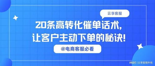 電商客服必看丨20條高轉化催單話術，讓客戶主動下單的秘訣