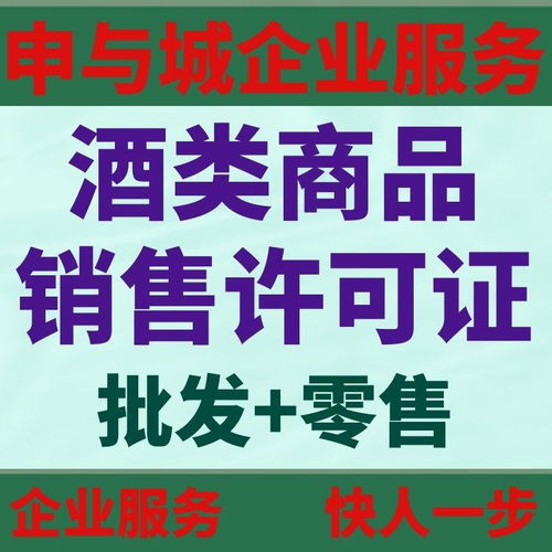 上海酒類商品銷售許可證代辦需要多少錢